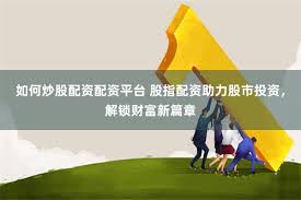 富豪配资